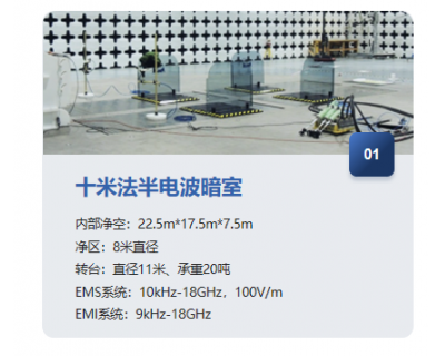 十米法半電波暗室-EMC測(cè)試能力